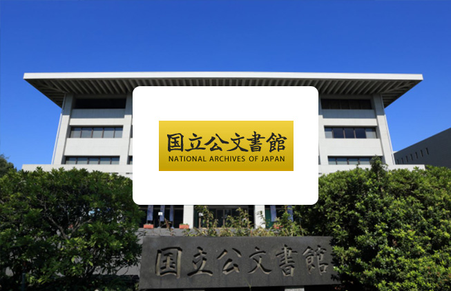 日本國(guó)家檔案館