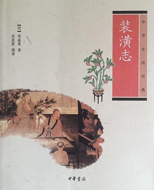 《裝潢志》明代 周嘉胄 著，尚蓮霞 編著